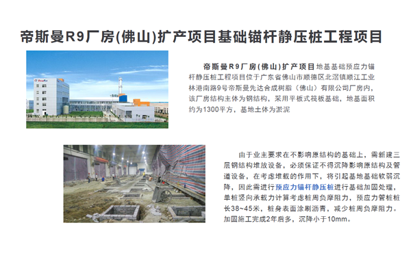 帝斯曼R9廠房(佛山)擴產項目基礎錨桿靜壓樁工程案例